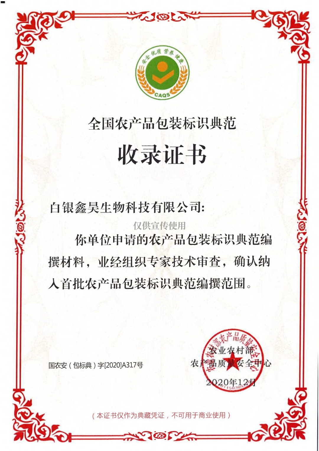 National Agricultural Product Packaging Marking Model Collection Certificate
